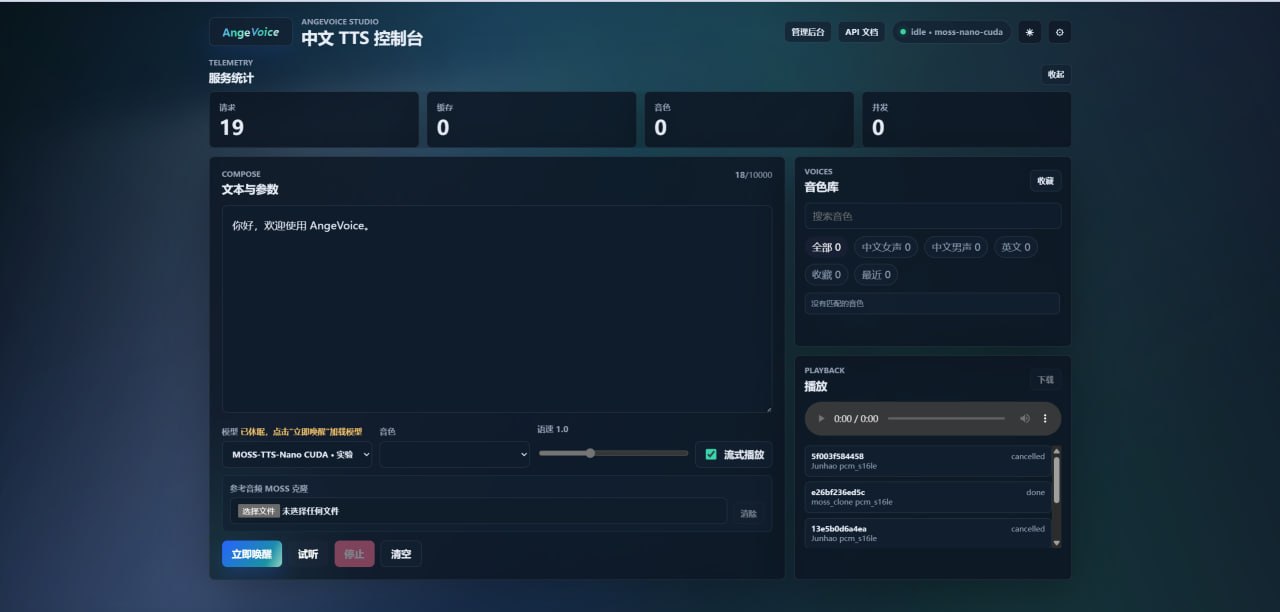 AngeVoice Studio - 中文语音合成控制台